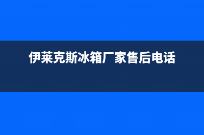 乐至伊莱克斯冰箱维修点(了解格兰仕冰箱维修)(伊莱克斯冰箱厂家售后电话)