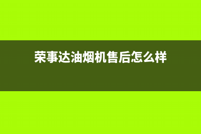 荣事达油烟机售后号码(荣事达油烟机售后清理吗)(荣事达油烟机售后怎么样)