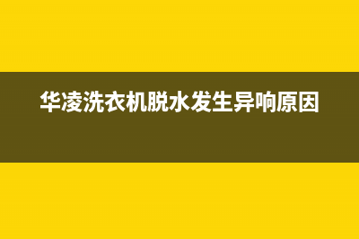 华凌洗衣机一脱水就报警出现E2错误提示的原因及处理方法(华凌洗衣机脱水发生异响原因)