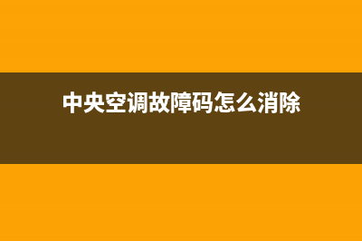 中央空调故障码E1(中央空调故障码e2)(中央空调故障码怎么消除)