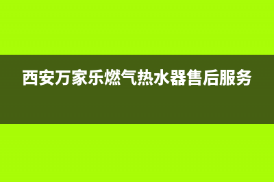 西安万家乐燃气灶维修(西安万家乐燃气灶售后维修电话)(西安万家乐燃气热水器售后服务)