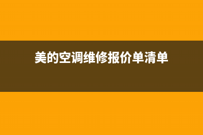 美的空调维修椒江区(美的空调维修卡丢了)(美的空调维修报价单清单)