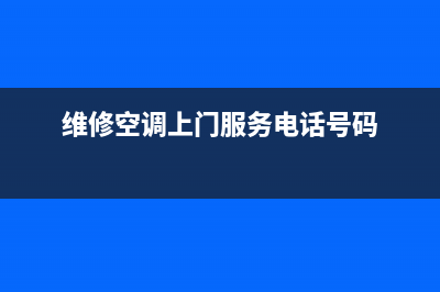 上门维修空调店(上门维修空调人)(维修空调上门服务电话号码)