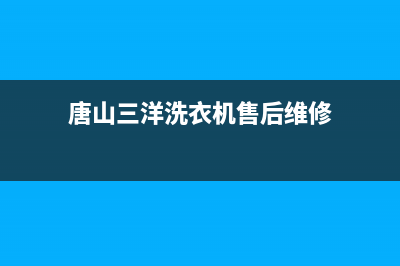 唐山三洋洗衣机售后电话(唐山三洋洗衣机售后维修)