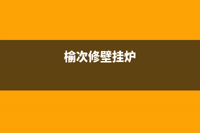 绥德维修壁挂炉电话(绥德维修壁挂炉服务)(榆次修壁挂炉)