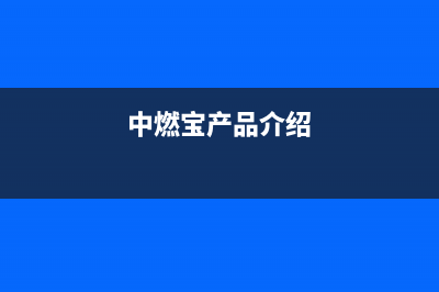 中燃宝燃气燃气灶故障维修(中燃宝产品介绍)