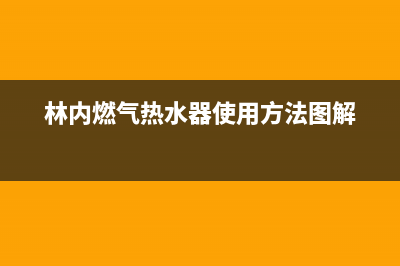 林内燃气热水器警报跳出数字11怎么处理和恢复消除？(林内燃气热水器使用方法图解)