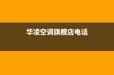 济宁华凌空调售后安装电话(济宁华凌空调维修电话号码)(华凌空调旗舰店电话)