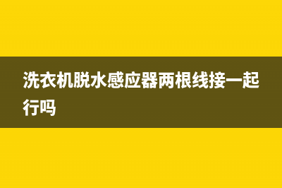 洗衣机脱水感应开关维修(洗衣机脱水感应器维修)(洗衣机脱水感应器两根线接一起行吗)