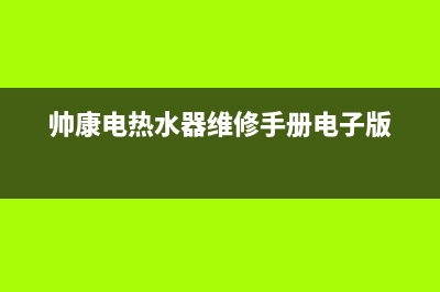 帅康电热水器维修—全国统一售后服务中心(帅康电热水器维修手册电子版)