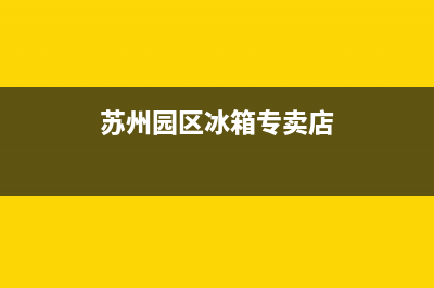 苏州园区冰箱专业维修(苏州园区三星冰箱维修)(苏州园区冰箱专卖店)