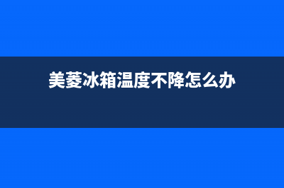 美菱冰箱温度不准确怎么办？美菱冰箱温度忽高忽低原因(美菱冰箱温度不降怎么办)