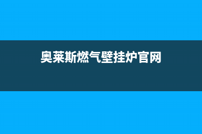 奥莱斯燃气壁挂炉—奥莱斯燃气壁挂炉小知识介绍(奥莱斯燃气壁挂炉官网)