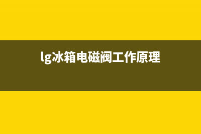 lg冰箱电磁阀故障检测方法详解(lg冰箱电磁阀工作原理)