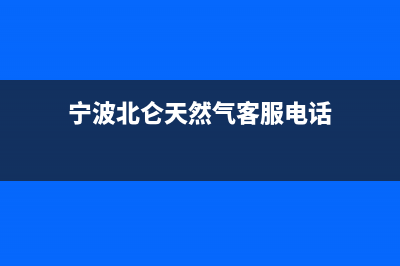 宁波北仑区燃气灶维修(宁波北仑区华帝燃气灶售后维修)(宁波北仑天然气客服电话)