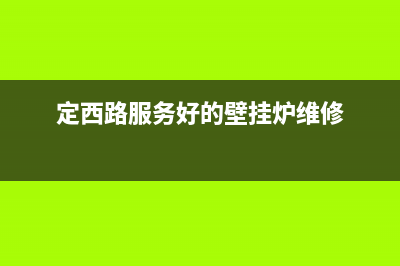 西固壁挂炉维修多少钱(西固壁挂炉维修服务)(定西路服务好的壁挂炉维修)