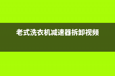 老式洗衣机减速器维修(老式洗衣机漏电怎么维修)(老式洗衣机减速器拆卸视频)