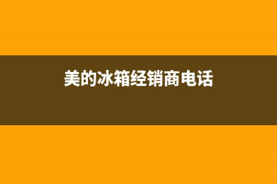 美的冰箱曹县售后(美的冰箱侧门清洗)(美的冰箱经销商电话)
