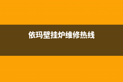 依玛壁挂炉维修手册解说(依玛壁挂炉维修售)(依玛壁挂炉维修热线)