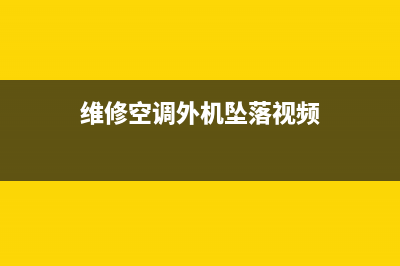 维修空调外机坠落责任(维修空调高空坠落责任)(维修空调外机坠落视频)