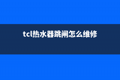 TCL热水器启动时显示E8代码是什么原因？TCL热水器E8故障怎么消除？(tcl热水器跳闸怎么维修)