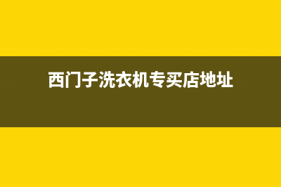 襄阳市西门子洗衣机售后电话(西门子洗衣机专买店地址)