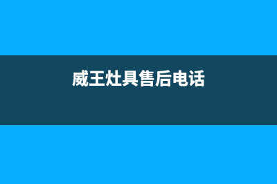 威王燃气灶维修热线(全国联保服务)各网点(威王灶具售后电话)