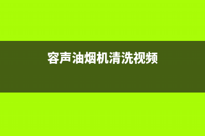 容声油烟机清洗—全国统一售后服务中心(容声油烟机清洗视频)