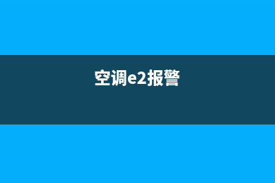 维修空调E2多少钱(维修空调4楼坠落)(空调e2报警)