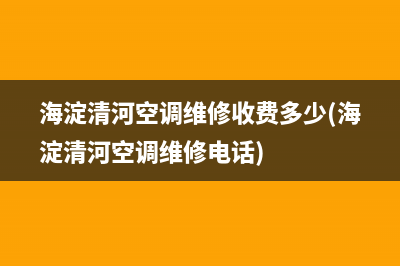 海淀清河空调维修收费多少(海淀清河空调维修电话)