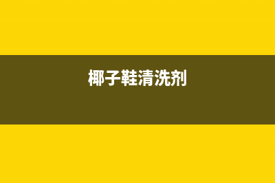 椰子鞋怎么清洗冰箱(爷爷帮忙清洗冰箱)(椰子鞋清洗剂)