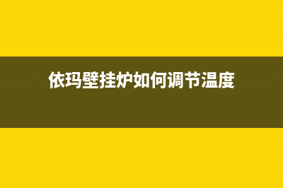 依玛壁挂炉如何补水加压？如何泄压？如何系统排空？采暖系统如何排空气？(依玛壁挂炉如何调节温度)