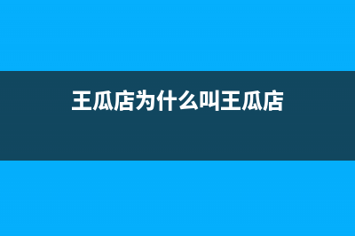 王瓜店有专业维修空调的吗(王瓜店志高空调维修)(王瓜店为什么叫王瓜店)