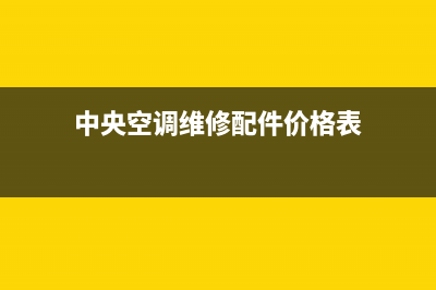 中央空调维修配件多少钱(中央空调维修配件价格表)(中央空调维修配件价格表)