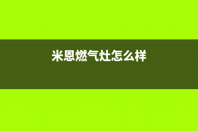 米恩燃气灶的维修(米恩燃气灶北京通州区售后服务)(米恩燃气灶怎么样)