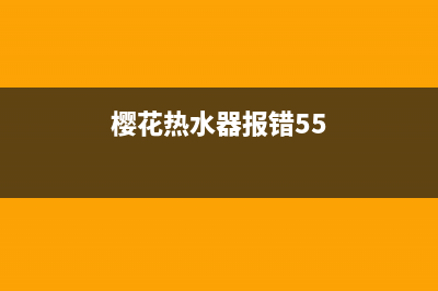 樱花热水器报错e1怎么解决与热水器点火不成功E1一直闪原因(樱花热水器报错55)