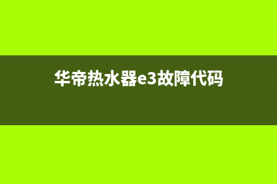 华帝热水器e3故障代码的恢复解决方法(华帝热水器e3故障代码)