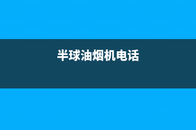 南京半球油烟机售后电话(南京半球油烟机售后维修电话)(半球油烟机电话)