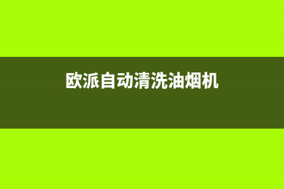 自动欧派清洗油烟机(自动清洁抽油烟机怎么清洗)(欧派自动清洗油烟机)