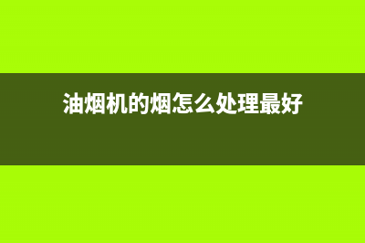油烟机上的烟怎么清洗(油烟机上的油点怎么清洗)(油烟机的烟怎么处理最好)