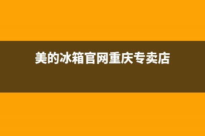 美的冰箱官网重庆售后电话号码(美的冰箱官网重庆售后电话是多少)(美的冰箱官网重庆专卖店)