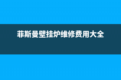 菲斯曼壁挂炉维修打不着火(菲斯曼壁挂炉维修代码)(菲斯曼壁挂炉维修费用大全)