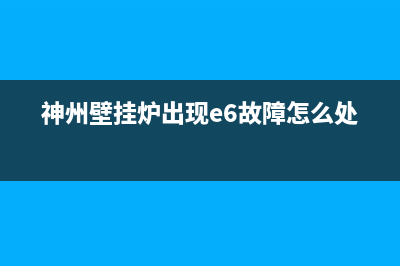 神州壁挂炉出现f5原因是什么？神州壁挂炉出现f5解决办法(神州壁挂炉出现e6故障怎么处理)