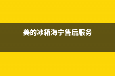 美的冰箱海宁售后服务电话是多少(美的冰箱华凌冰箱哪个售后更好)(美的冰箱海宁售后服务)