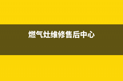 查燃气灶维修点(查美的燃气灶售后服务)(燃气灶维修售后中心)