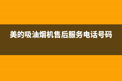 美的吸油烟机售后淮安(美的吸油烟机售后清洗)(美的吸油烟机售后服务电话号码)