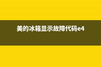 美的冰箱显示故障代码e9的原因及解决方案(美的冰箱显示故障代码e4)