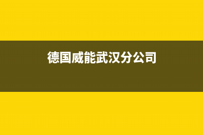 武汉德国威能壁挂炉售后维修电话(武汉德意玛壁挂炉售后)(德国威能武汉分公司)