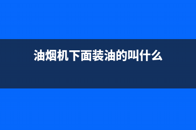 油烟机下面的烟管怎么清洗(油烟机下面墙上的油如何清洗)(油烟机下面装油的叫什么)