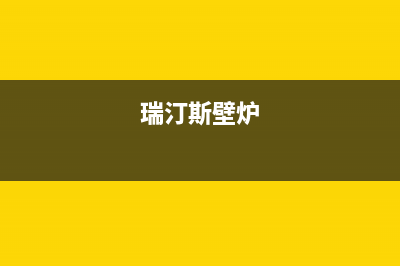 瑞诗顿壁挂炉固安县售后电话(瑞诗顿壁挂炉故障码e1)(瑞汀斯壁炉)